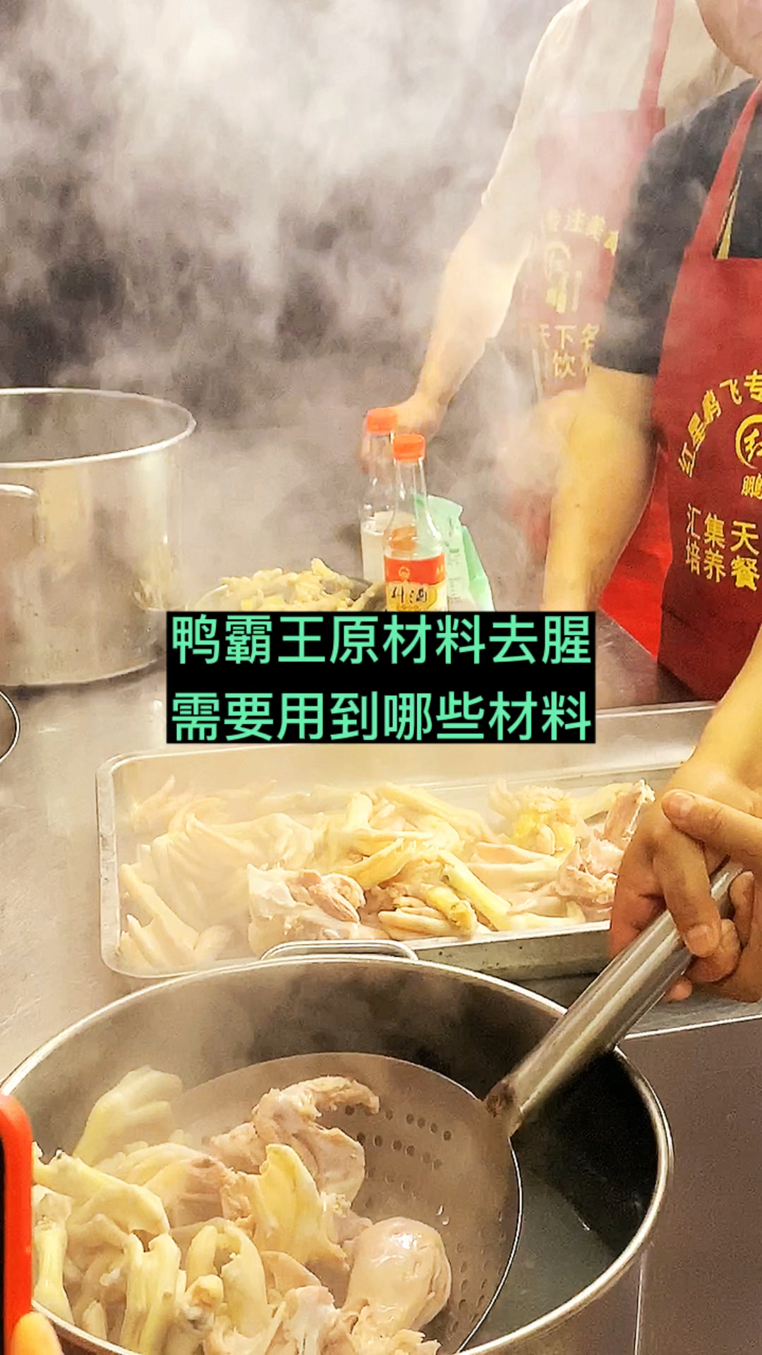 鸭霸王原材料去腥需用到哪些原料,配方如下
