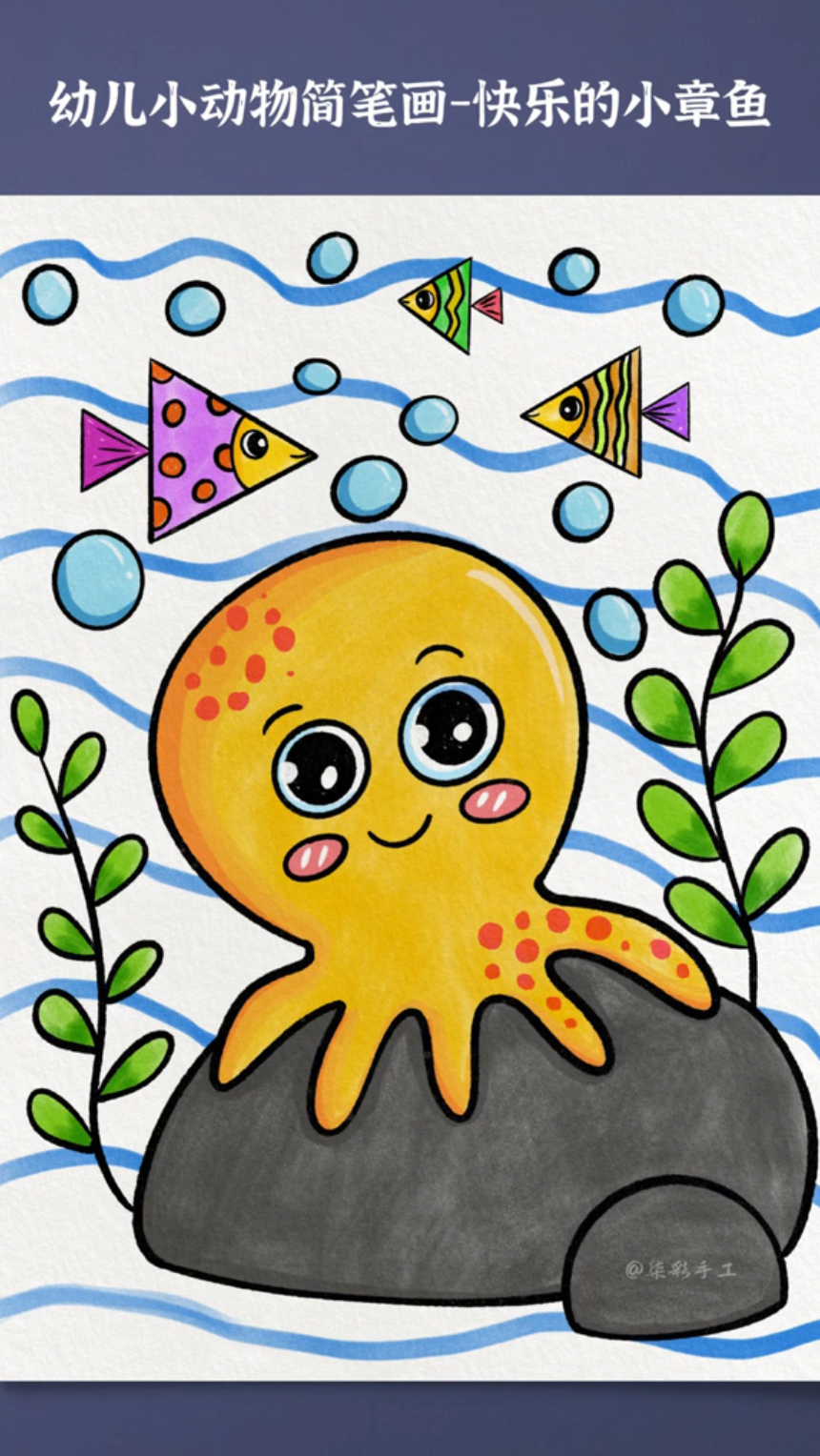 适合幼儿园小朋友学习绘画的小章鱼简笔画来咯通过不同的几何图形组合到一起就完成啦