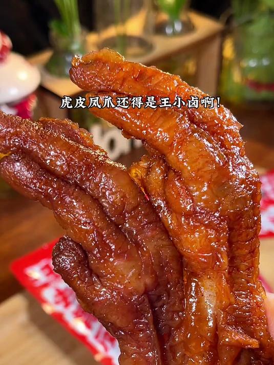 虎皮凤爪还得是王小卤啊!吃了真的会上瘾,肉质饱满Q弹