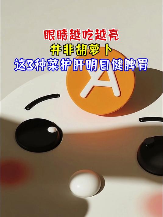 眼睛越吃越亮，并非胡萝卜，这3种菜护肝明目健脾胃