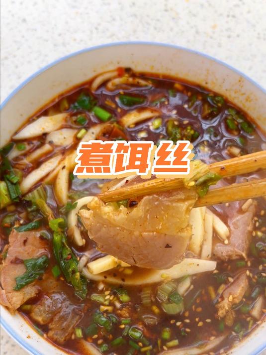煮一碗香香呢饵丝吃吃!