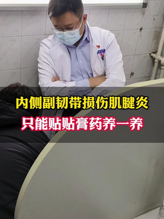 内侧副韧带损伤肌腱炎,只能贴贴膏药养一养