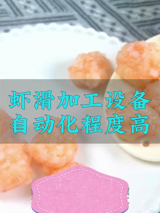 虾滑技术配方,虾滑加工工艺流程,虾滑加工设备机器