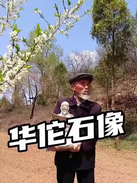 华佗石像 雕刻老爸用麟游山上的料疆石雕刻的华佗石像#春日收藏家#