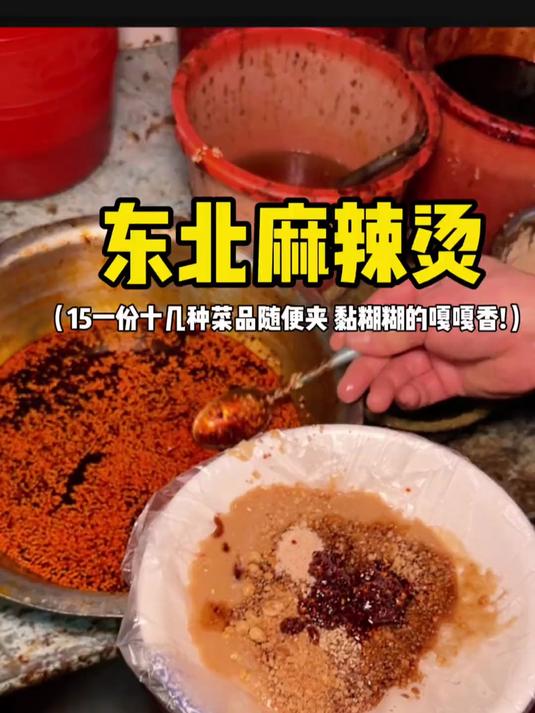 东北麻辣烫15一份，十几种配菜随便夹黏糊糊的嘎嘎香
