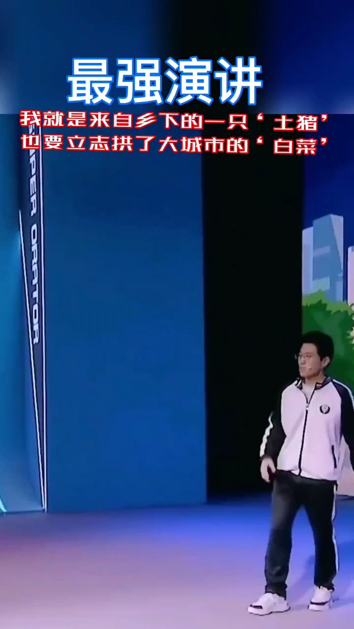 衡水中学最强演讲:我就是来自乡下的“土猪”,也要立志拱了大城市的“白菜”