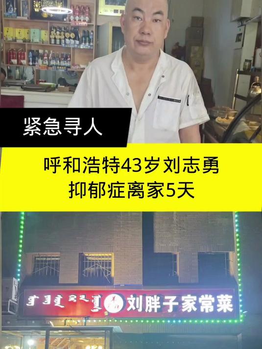紧急寻人！呼和浩特43岁刘志勇抑郁症离家出走5天！恳请大家帮忙