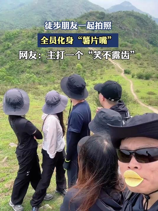 徒步朋友一起拍照,全员化身“薯片嘴”