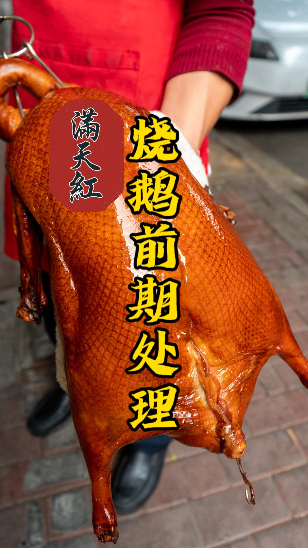 脆皮烧鹅前期处理过程分享,业内老师傅现场指导新手上手更快