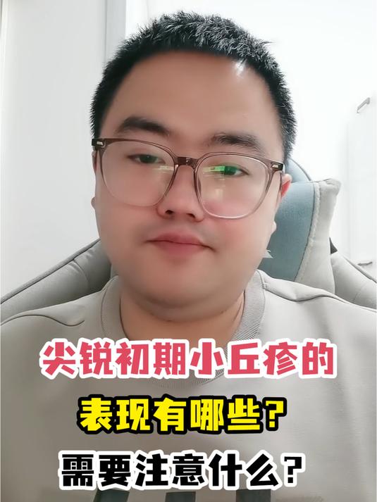 尖锐初期小丘疹的表现有哪些?需要注意什么?