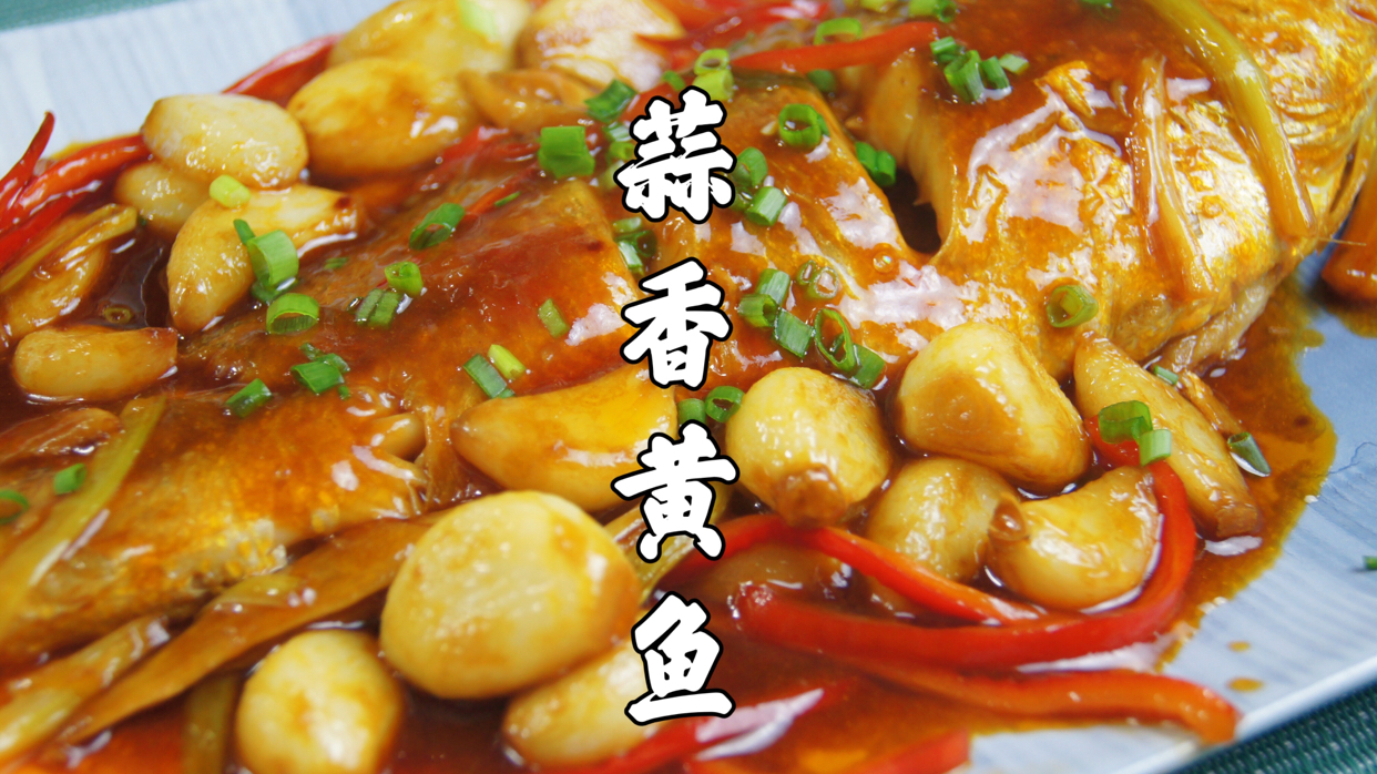 黄花鱼这样焖,色香味俱全,好吃到舔盘! 蒜香黄鱼|黄鱼加一把蒜粒一起焖,搭配秘制酱料,好吃