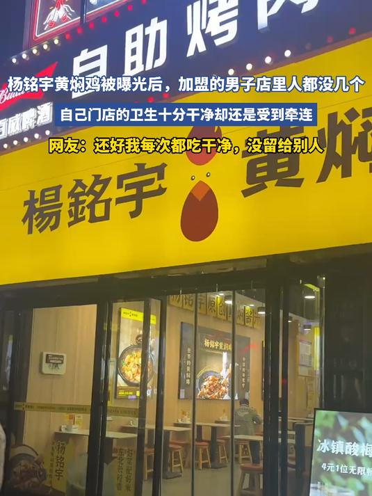 杨铭宇黄焖鸡被曝光后,加盟的男子店里人都没几个