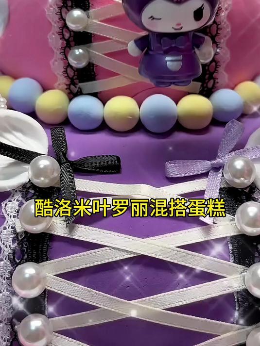 库罗米叶罗丽混搭蛋糕第一口粉丝先吃