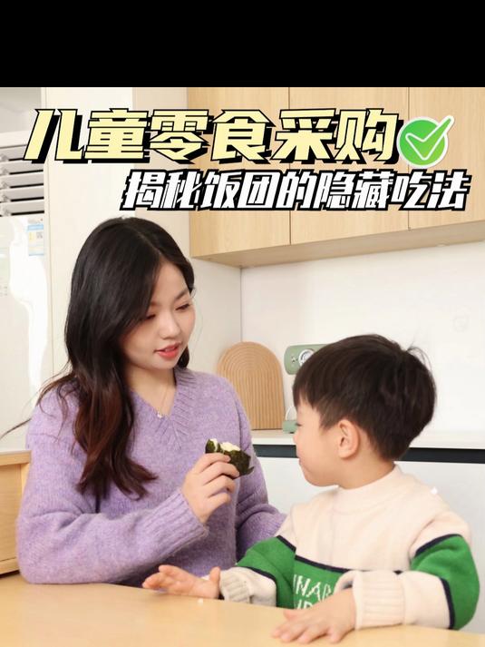 儿童零食采购,揭秘饭团的隐藏吃法