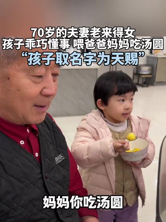 70岁的夫妻老来得子,女儿乖巧懂事取名为天赐