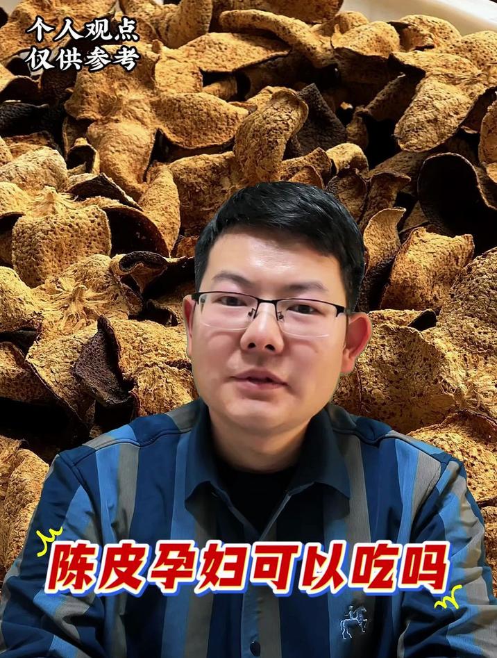 孕妇可以吃陈皮吗?关键事项大揭秘