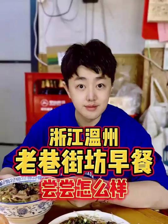 浙江温州，尝尝藏在老巷子里的街坊早餐店怎么样？