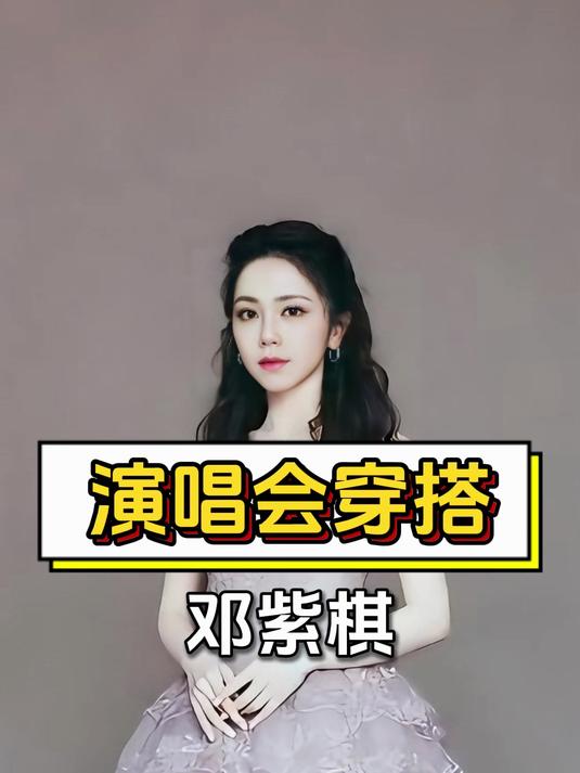 邓紫棋、张韶涵等歌手演唱会造型各异,展现不同舞台追求