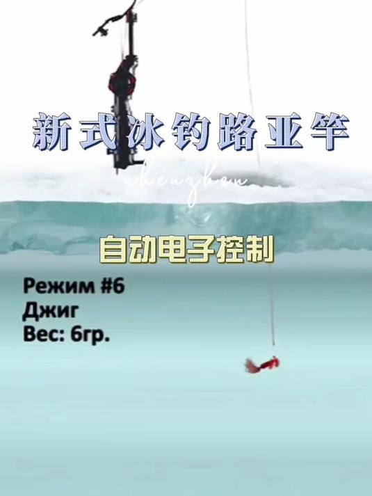 一种冰上玩路亚的全新方式,自动电子冰钓路亚竿