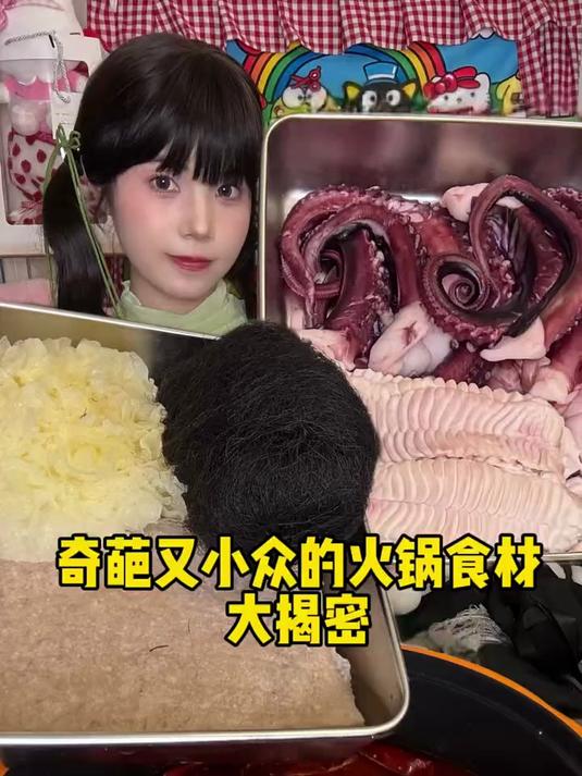 真的是万物皆可烫火锅,关键这期还真有点好吃～