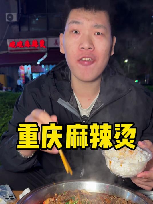 重庆麻辣烫 来重庆信我的就是深夜麻辣烫 真的是太香了#美食#