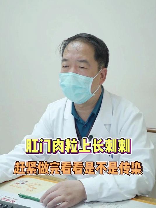肛门肉粒上长刺刺,赶紧做完看看是不是传染