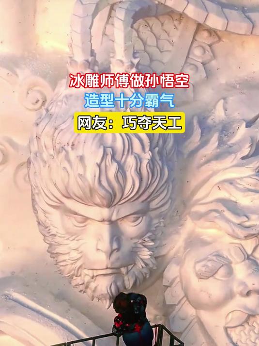 冰雕师傅做孙悟空,造型十分霸气,网友:巧夺天工