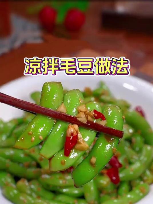凉拌毛豆的家庭版做法