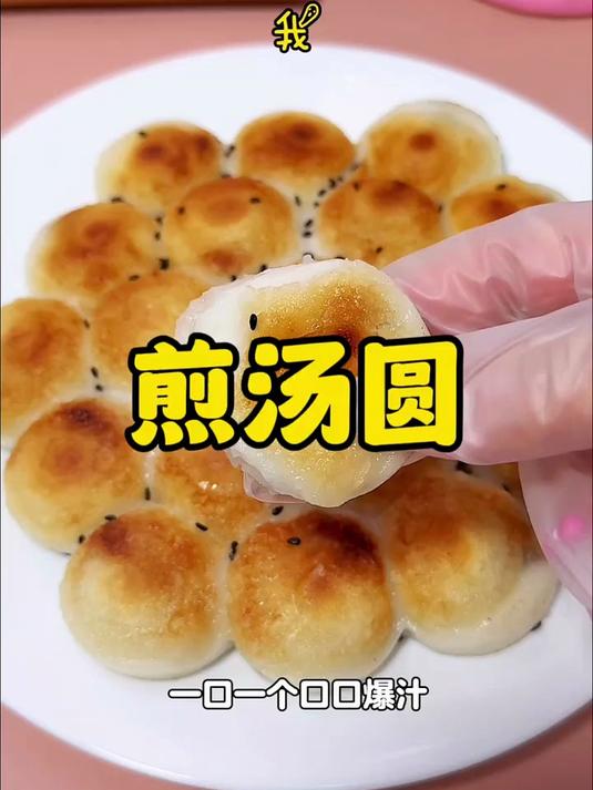 家里吃不完的汤圆试试煎一下 真的比煮的好吃多啦