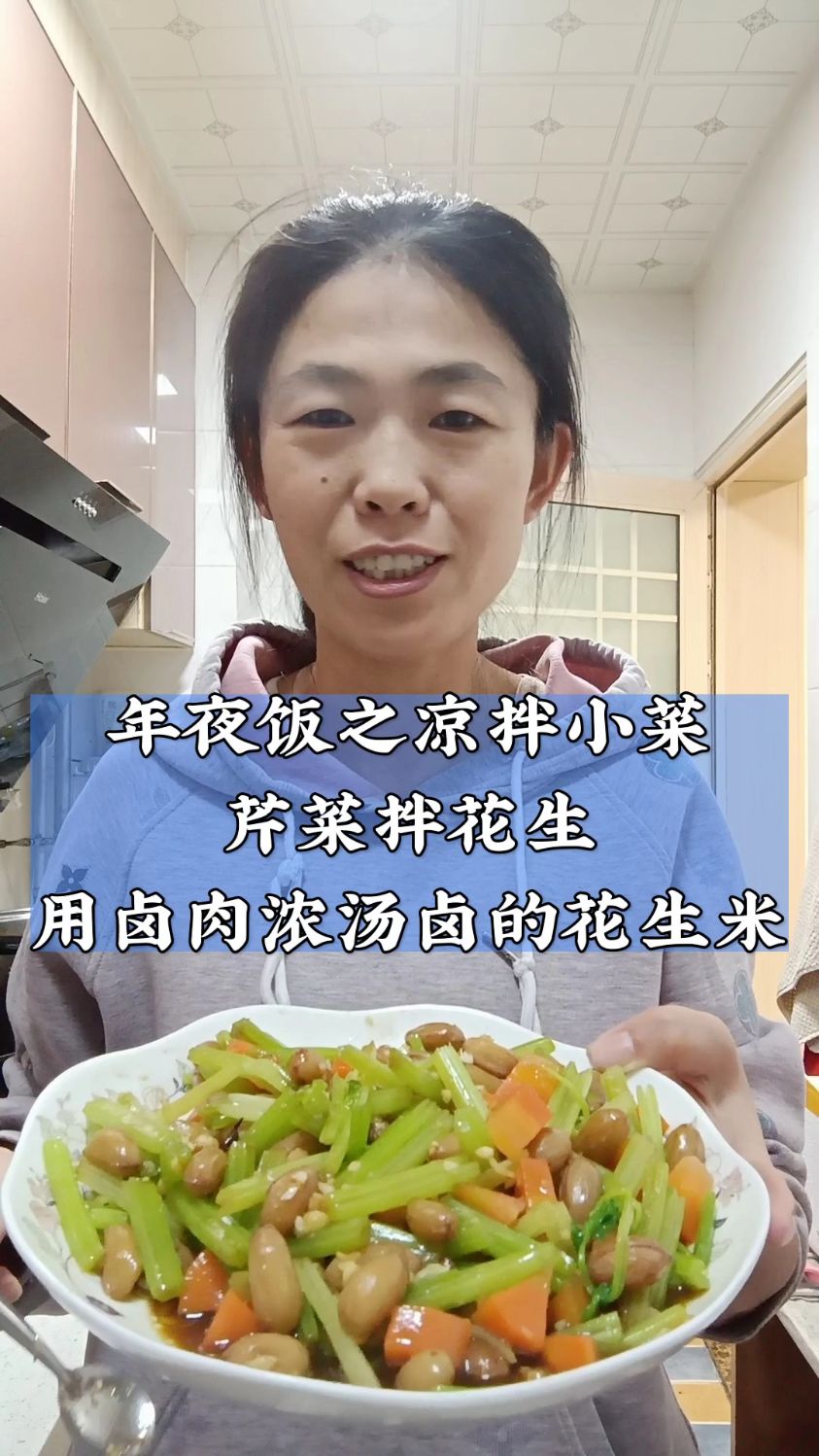 凉拌芹菜花生米