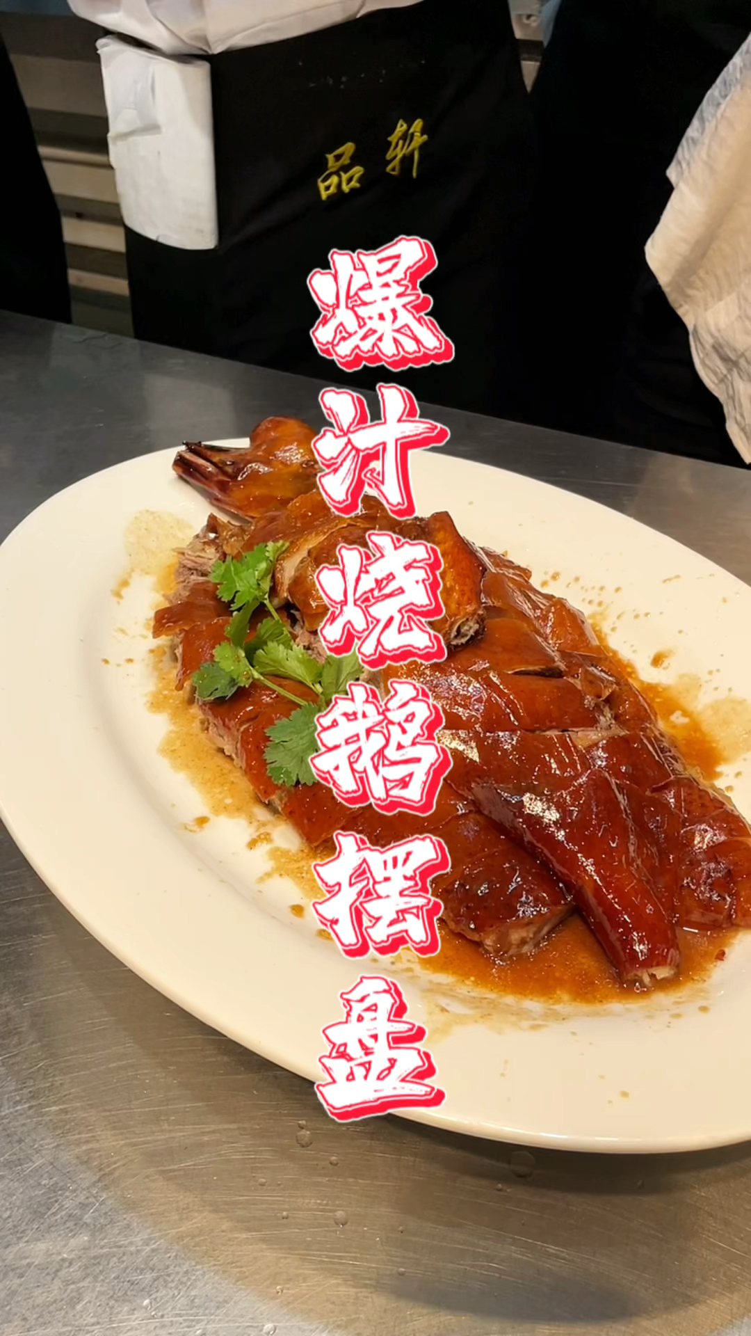 爆汁烧鹅摆盘刀工课程,品轩烧腊培训酒店师傅,教你正宗烧鹅技术!