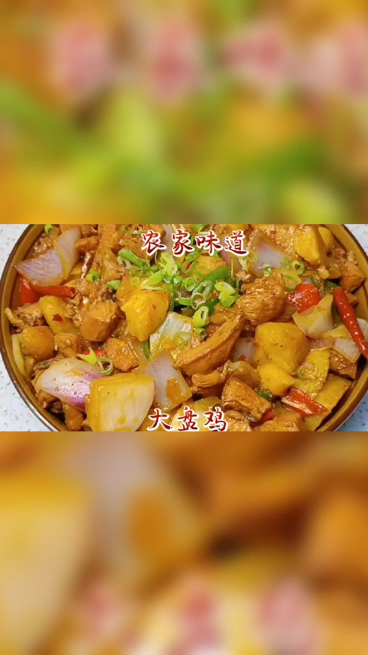 农家大盘鸡的做法,鸡肉浓郁加上面条的麦香,精华一点不浪费