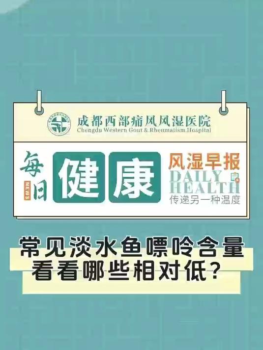 常见淡水鱼嘌呤含量,这下你该知道怎么吃了
