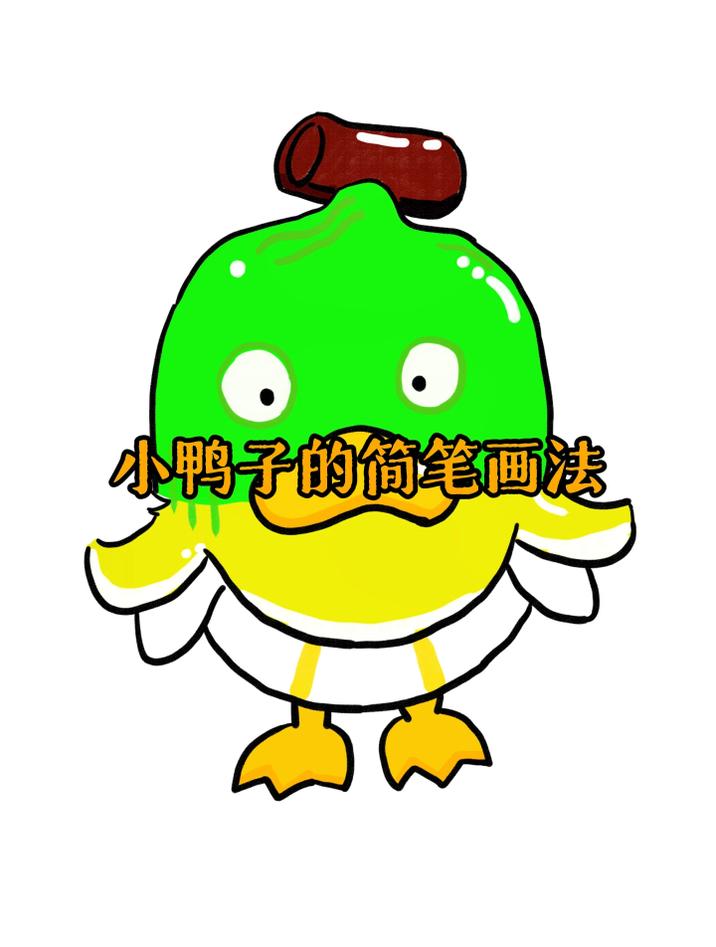 不同的小鸭子简笔画法