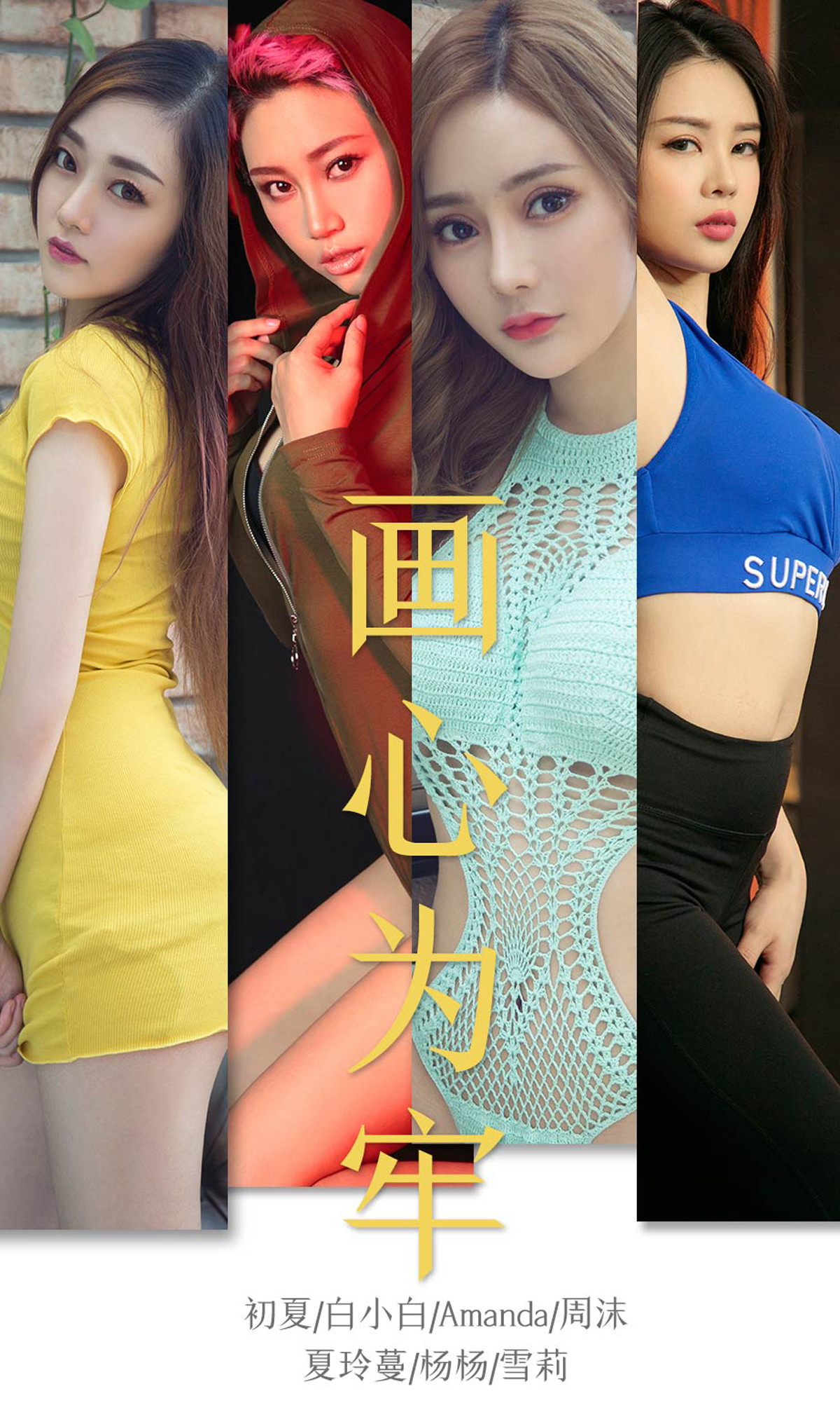 [Ugirls爱尤物] No.1536 Various Models-六色网