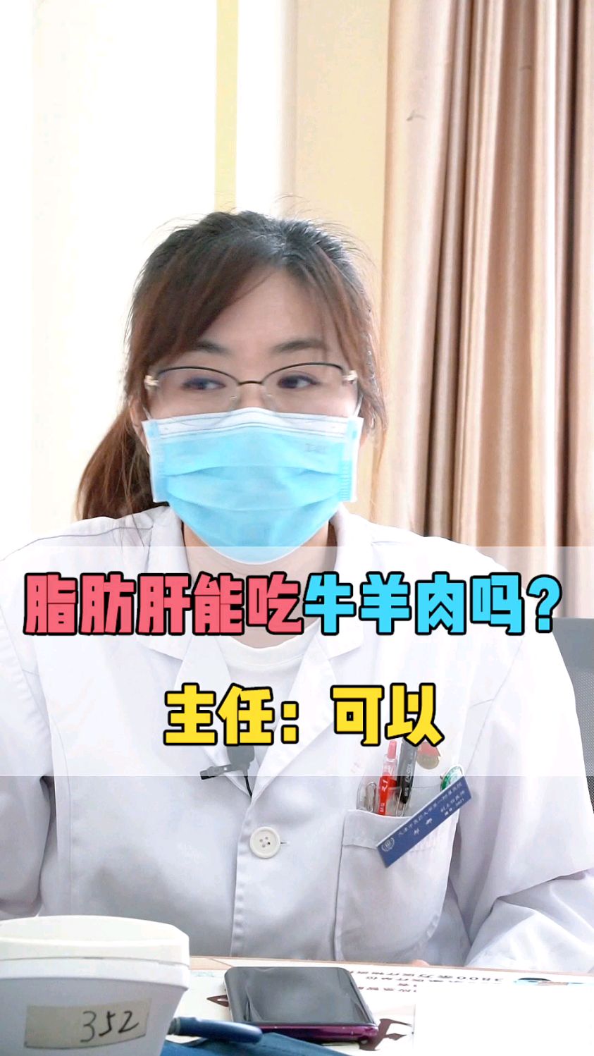 脂肪肝能吃牛羊肉吗?