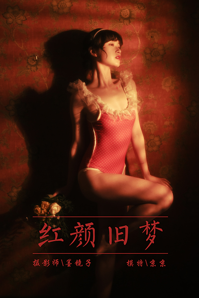 [YALAYI雅拉伊] 2021.04.16 NO.784 京京《红颜旧梦》[40P+1P576M]-六色网