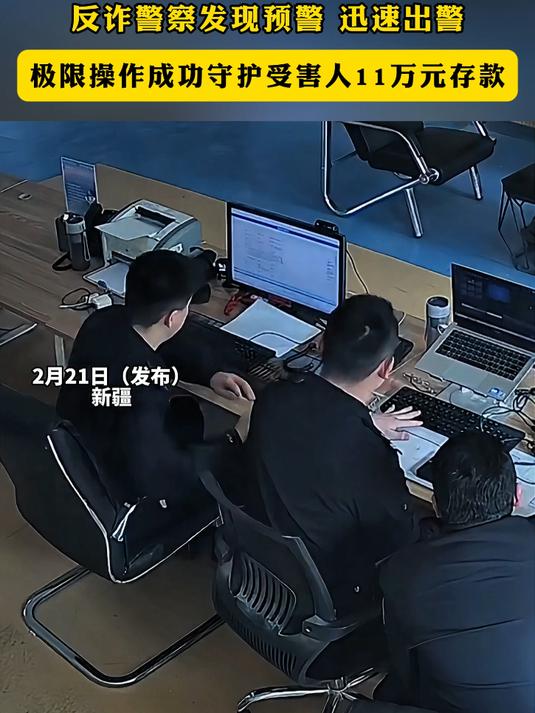 “相信我们真正的警察到你跟前来的”,反诈警察发现预警迅速出警