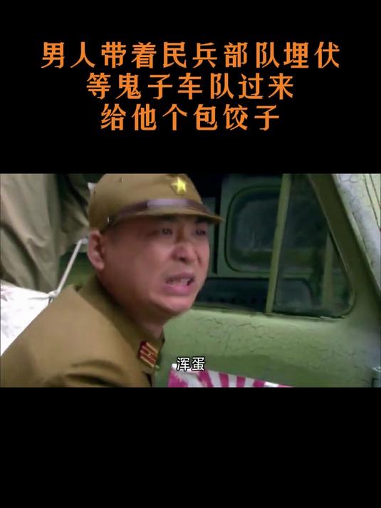 男人带着民兵部队埋伏,等鬼子车队过来,给他包饺子