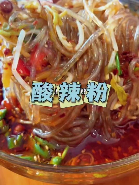 厨房小白也能做的家庭版酸辣粉!酸度和辣度自己任意调整!
