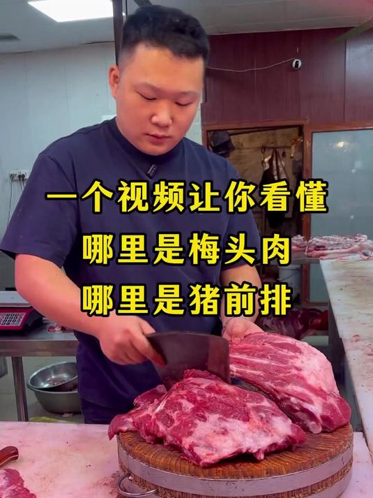 一个视频让你看懂，哪里是梅头肉！哪里是猪前排！