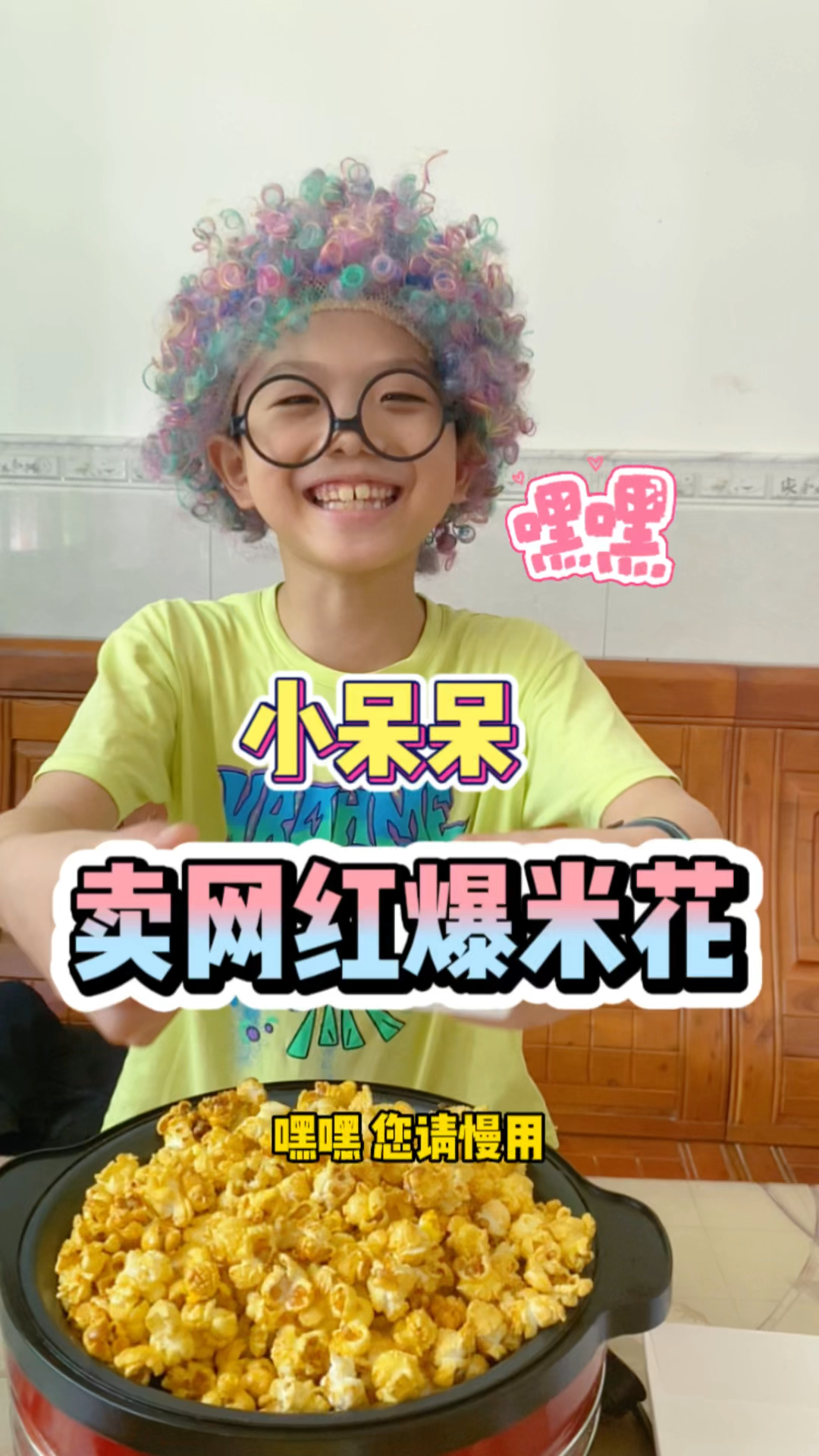 小呆呆做的爆米花有人喜欢吗?