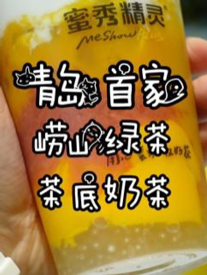 青岛首家崂山绿茶打底的奶茶～作为青岛人怎么能不支持一下咱们的本土品牌
