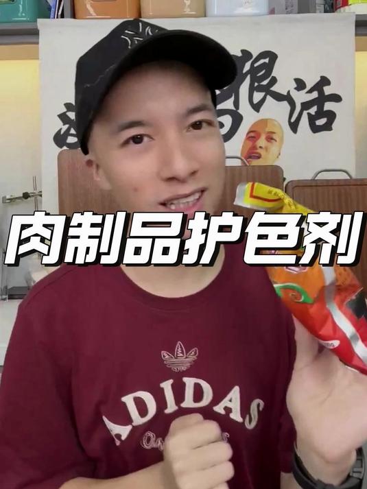 飞哥揭秘卤货里的科技与狠活，肉制品护色剂
