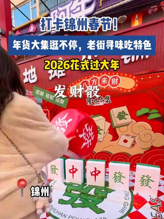 打卡锦州春节！年货大集逛不停，老街寻味吃特色，2026花式过大年