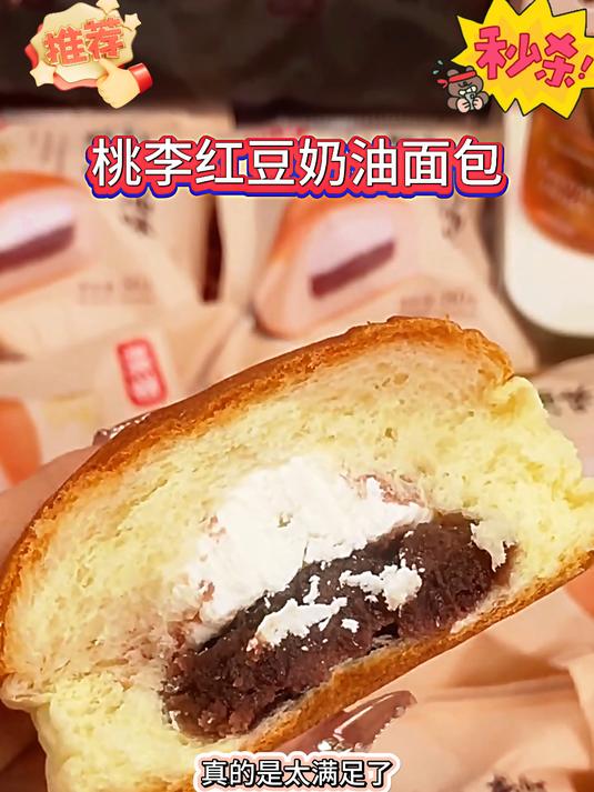 桃李新出的红豆奶油夹心面包真的太好吃了,松软可口