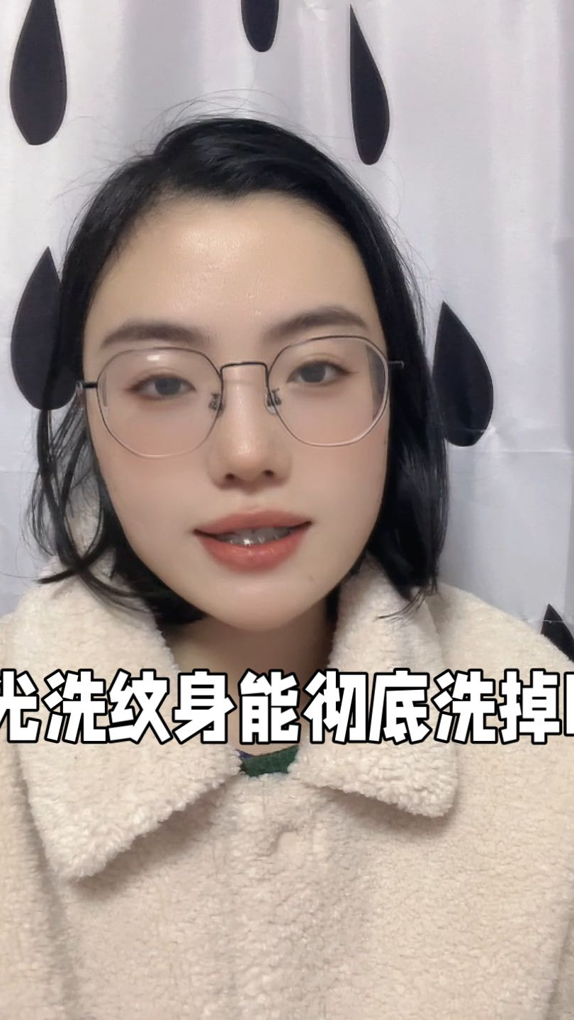 激光洗纹身能彻底洗掉吗?
