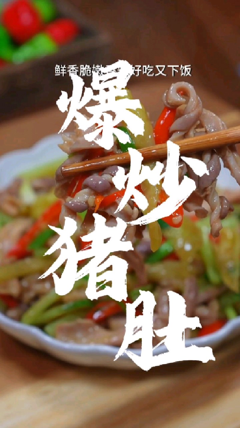 简单的家常菜,爆炒猪肚