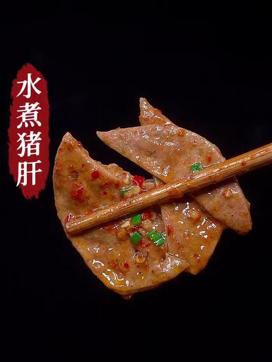 麻辣下饭的水煮猪肝