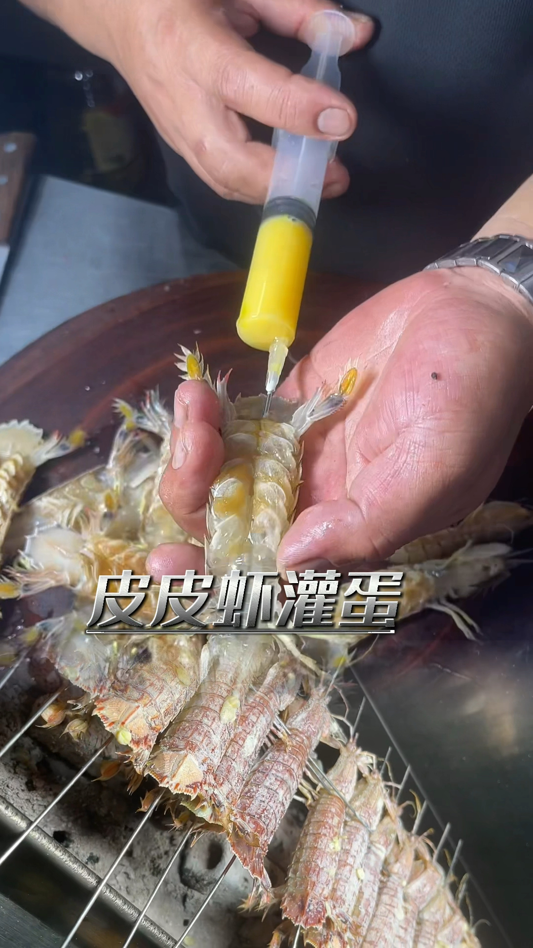 烧烤技术皮皮虾